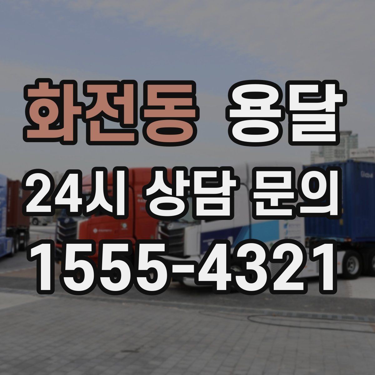 화전동 용달 사무기기 서류가 많은 이전, 분실 줄이는 요령