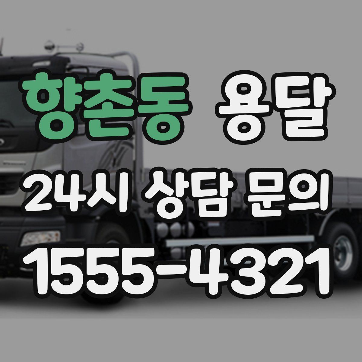 향촌동 용달 이사철에 배차가 어려운 이유와 대비 방법