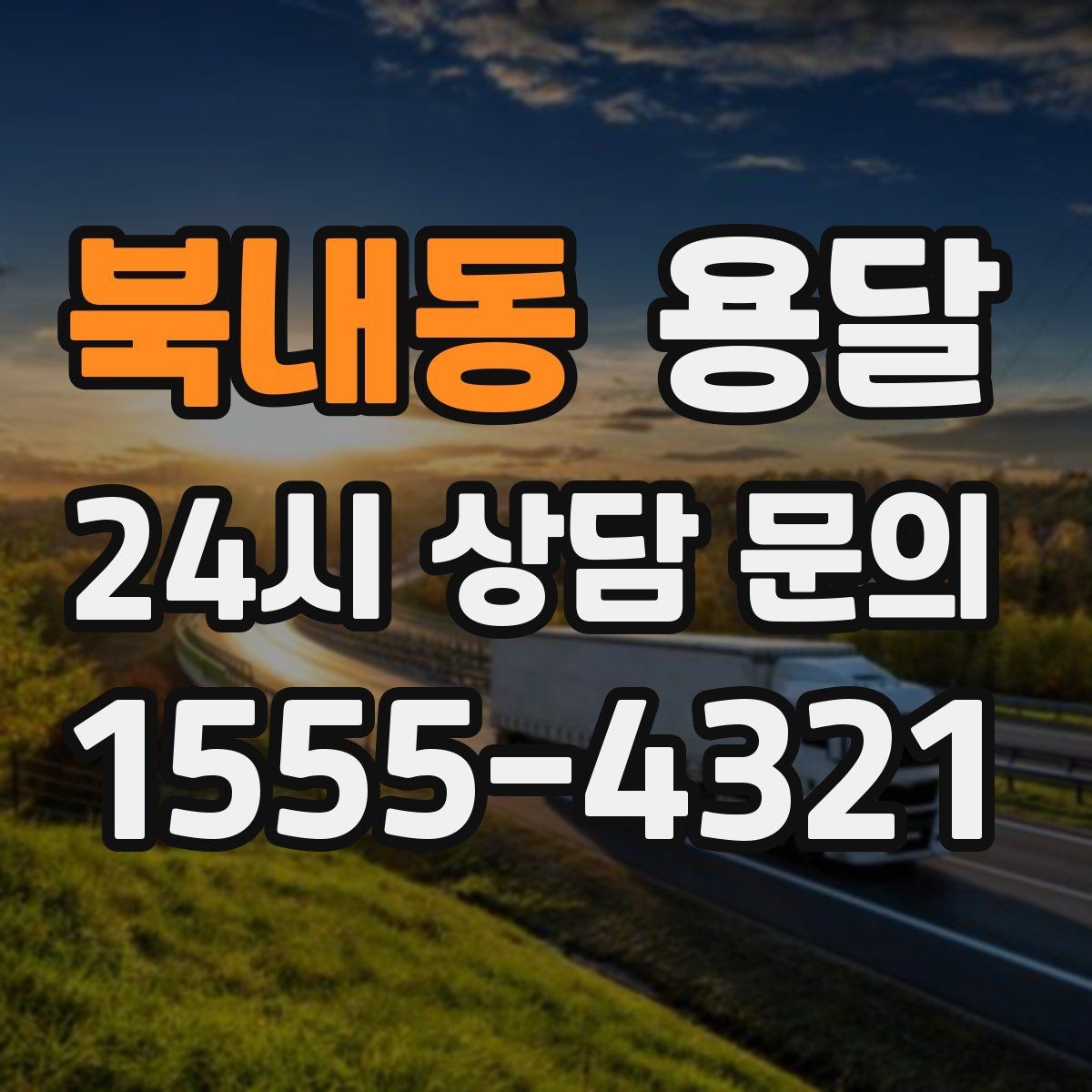 북내동 용달 비 오는 날 짐이 젖지 않게 준비하는 방법
