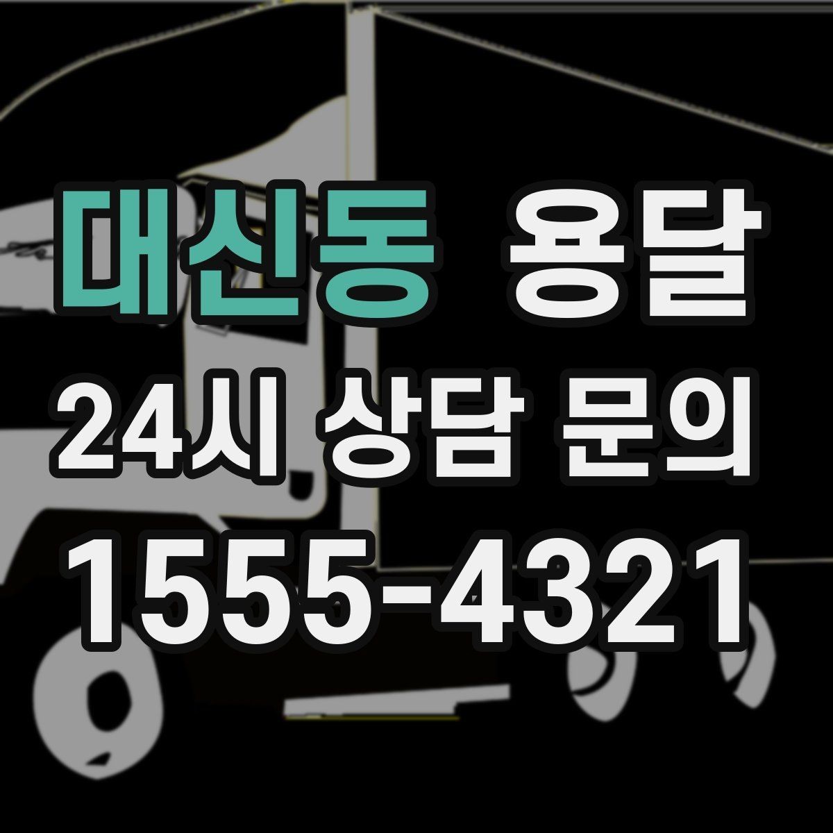 대신동 용달 포장 상태가 결과를 좌우하는 이유