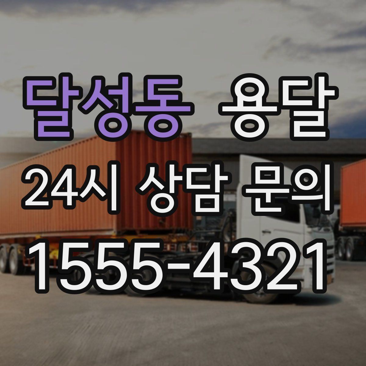 달성동 용달 계단 작업은 시간과 안전을 동시에 고려해야 합니다