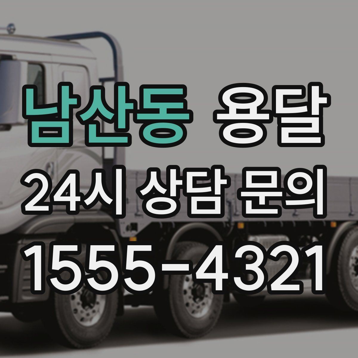 남산동 용달 짐 사진 한 장이면 견적이 정확해지는 이유