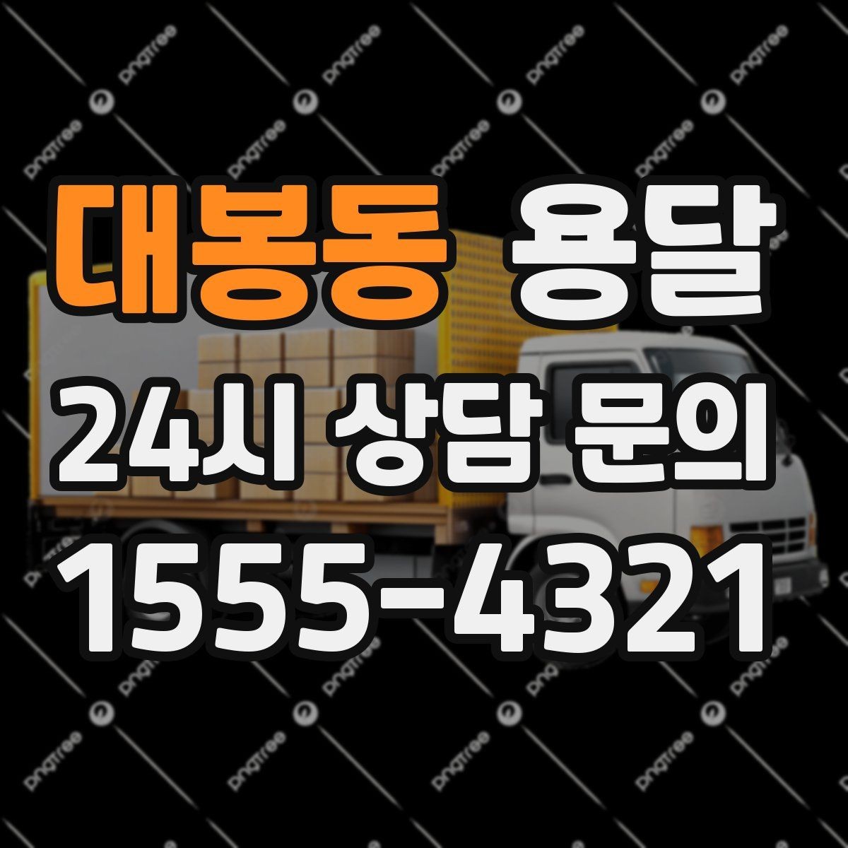 대봉동 용달 짐이 미끄러지면 생기는 위험과 예방법