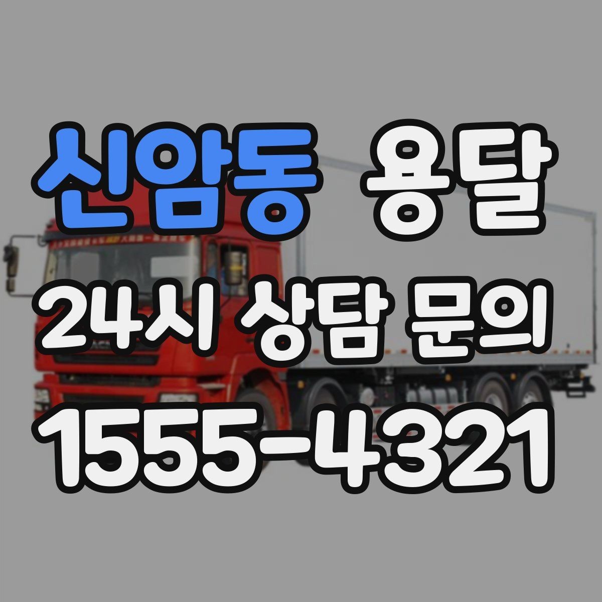 신암동 용달 일정 변경 취소 규정은 왜 미리 확인해야 할까