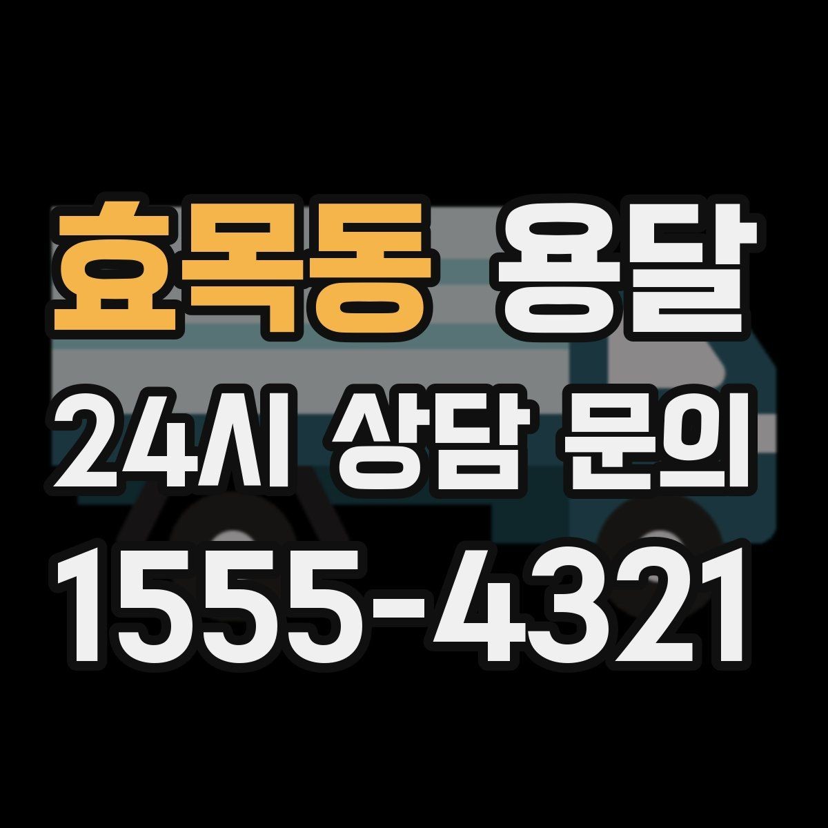 효목동 용달 박스에 방 이름 적어두면 하차가 쉬워집니다