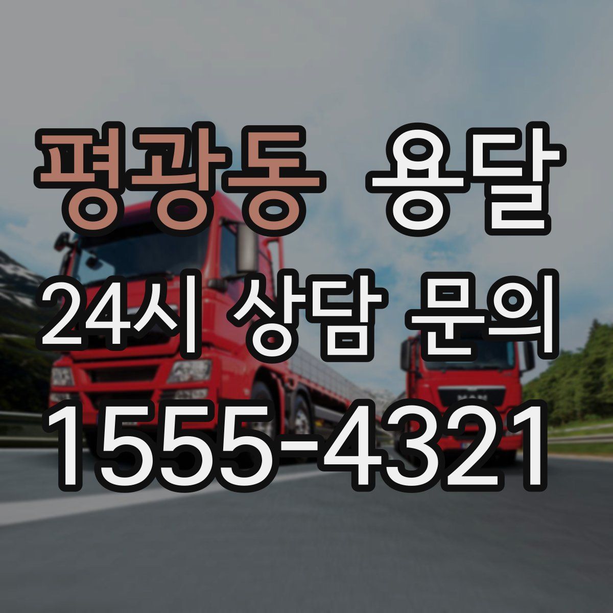평광동 용달