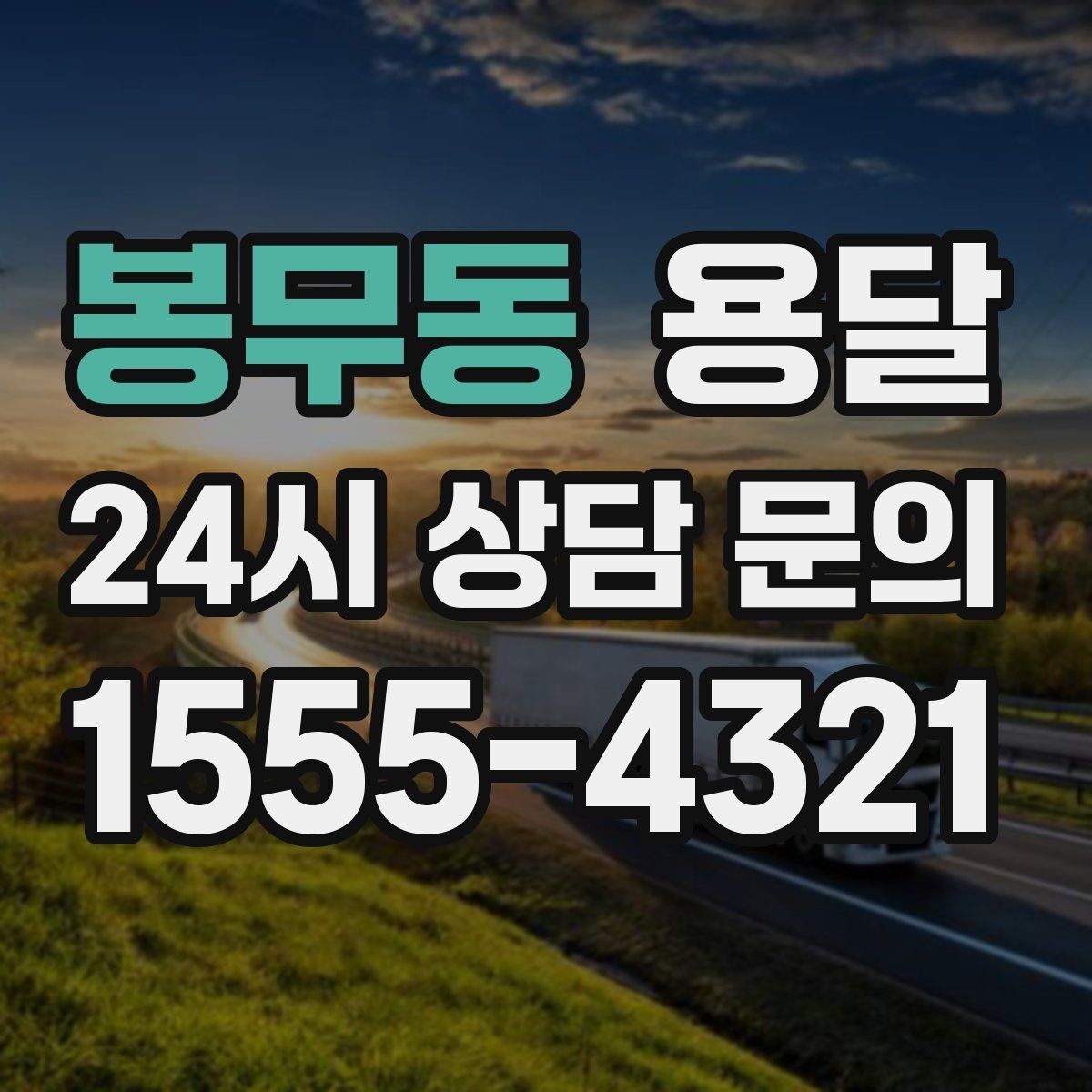 봉무동 용달 병원 시설 반입 시 조용히 진행하는 팁