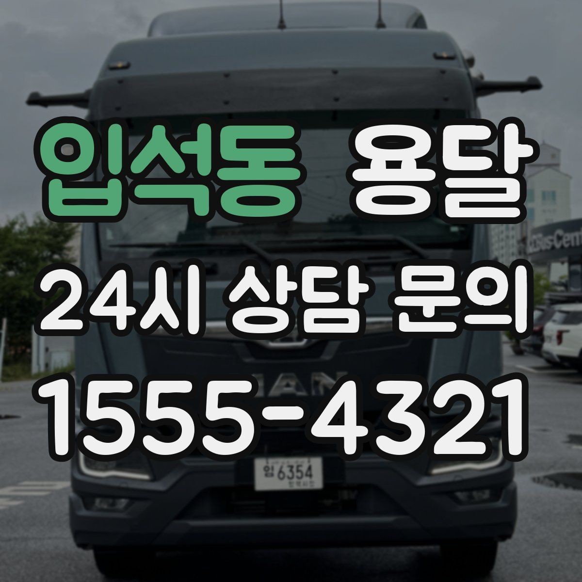 입석동 용달 연락처 공유를 정확히 해야 하는 이유