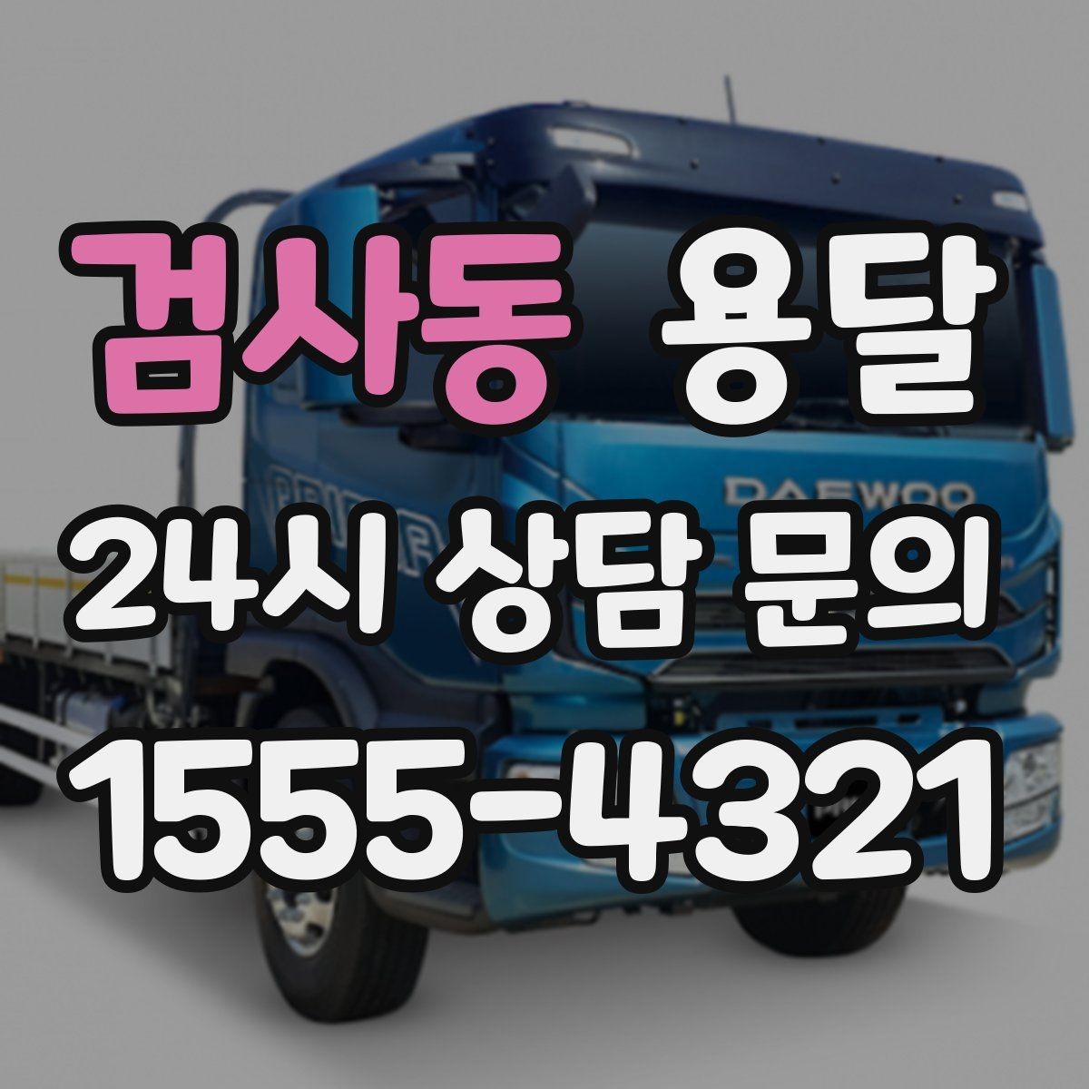 검사동 용달 경유지가 늘면 왜 비용이 달라질까 쉽게 정리