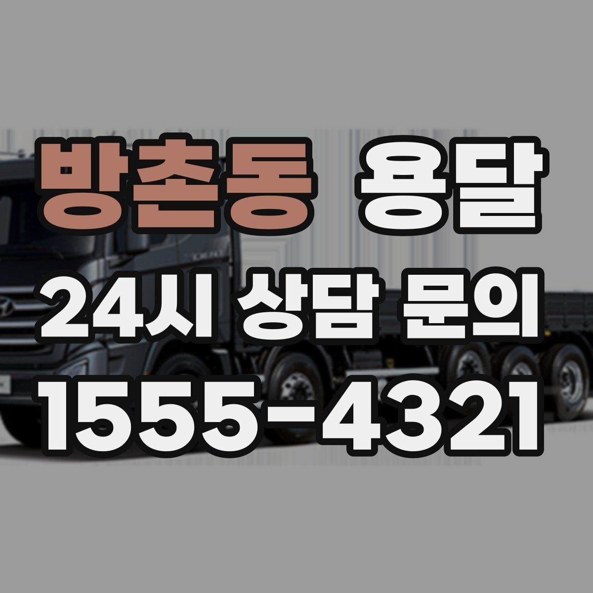 방촌동 용달 다중 경유로 효율적으로 옮기는 루트 설계