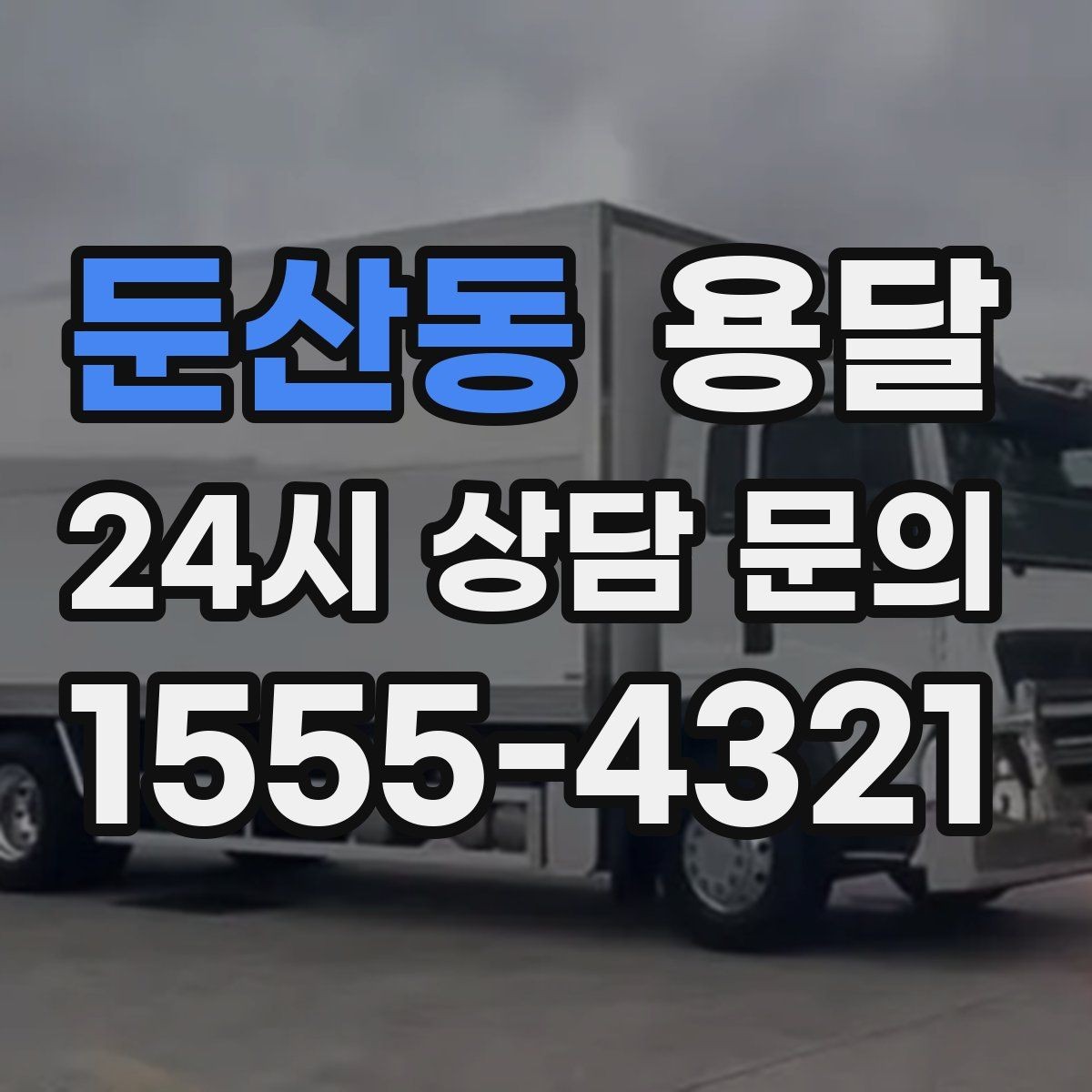 둔산동 용달 짐이 무겁지만 작은 경우 고정이 중요한 이유