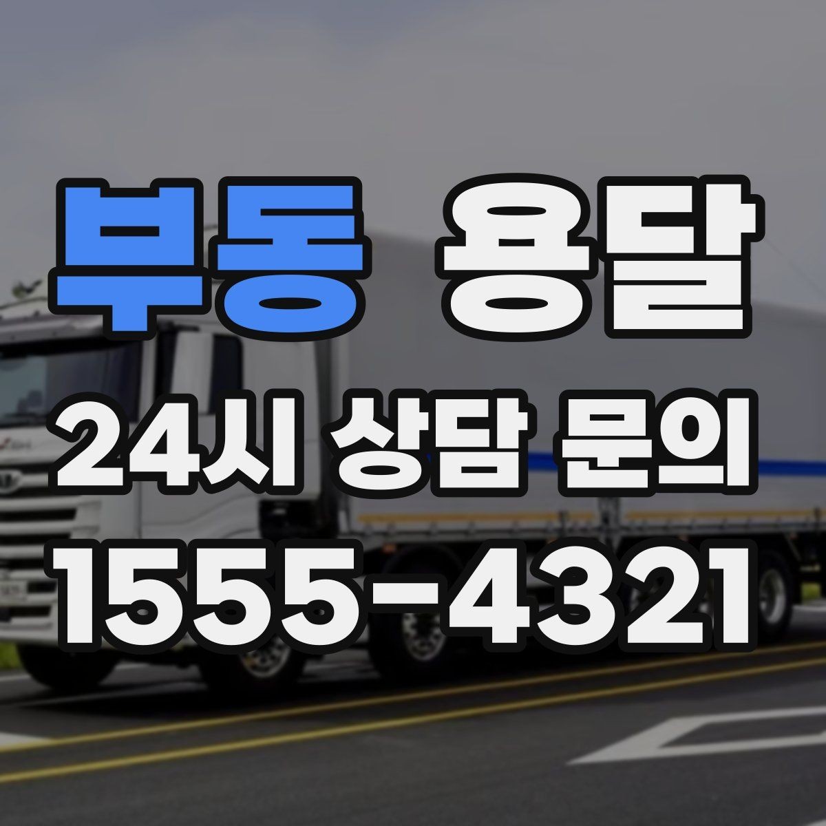 부동 용달 유리 상판 대리석 상판 운반은 고정이 핵심