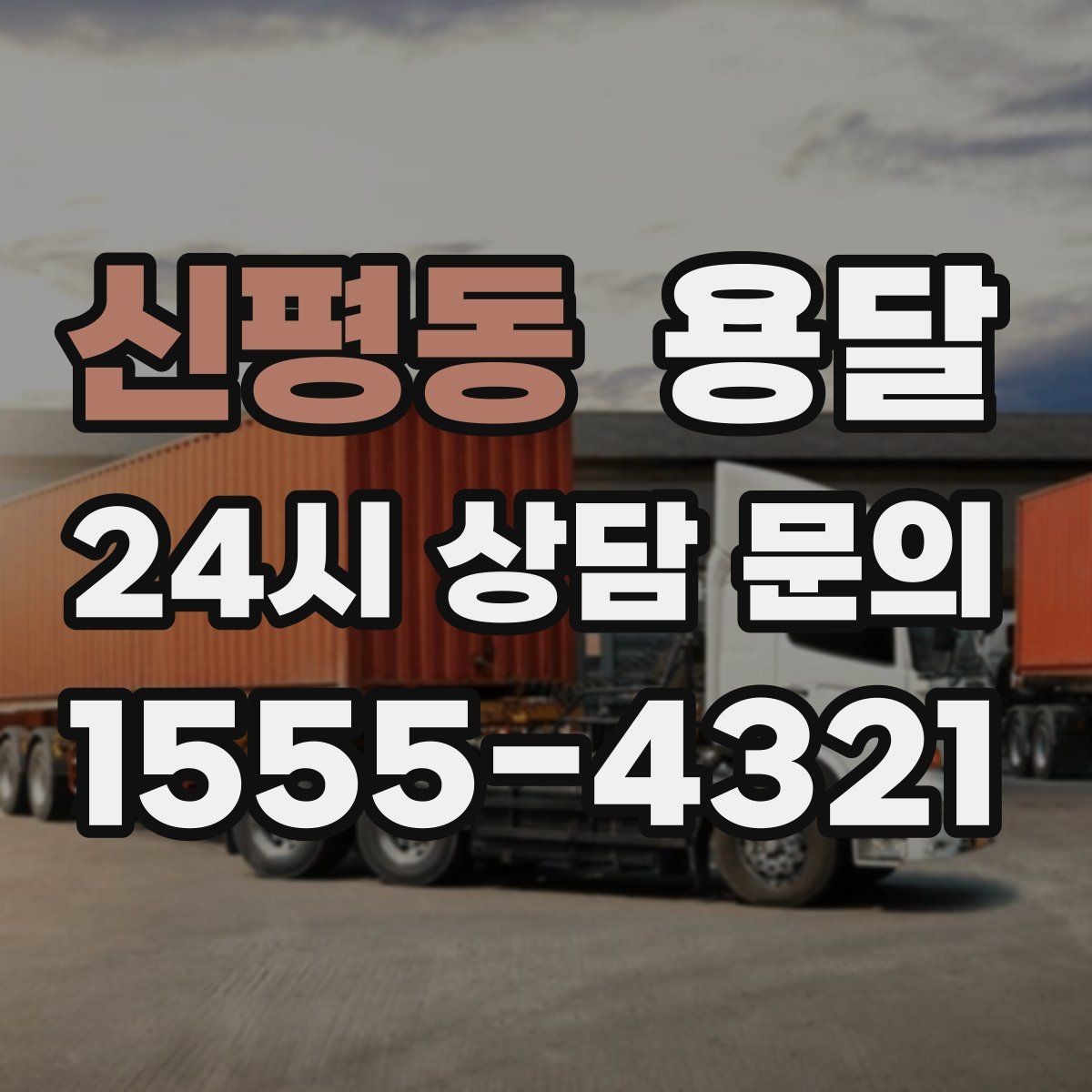 신평동 용달 이사철에 배차가 어려운 이유와 대비 방법