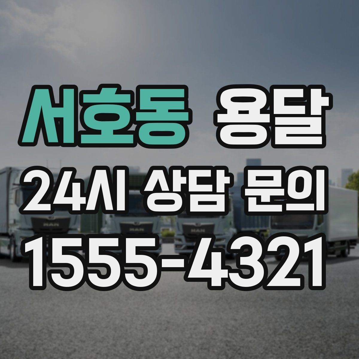 서호동 용달 당근 거래 대형 가구 운반 시 체크리스트