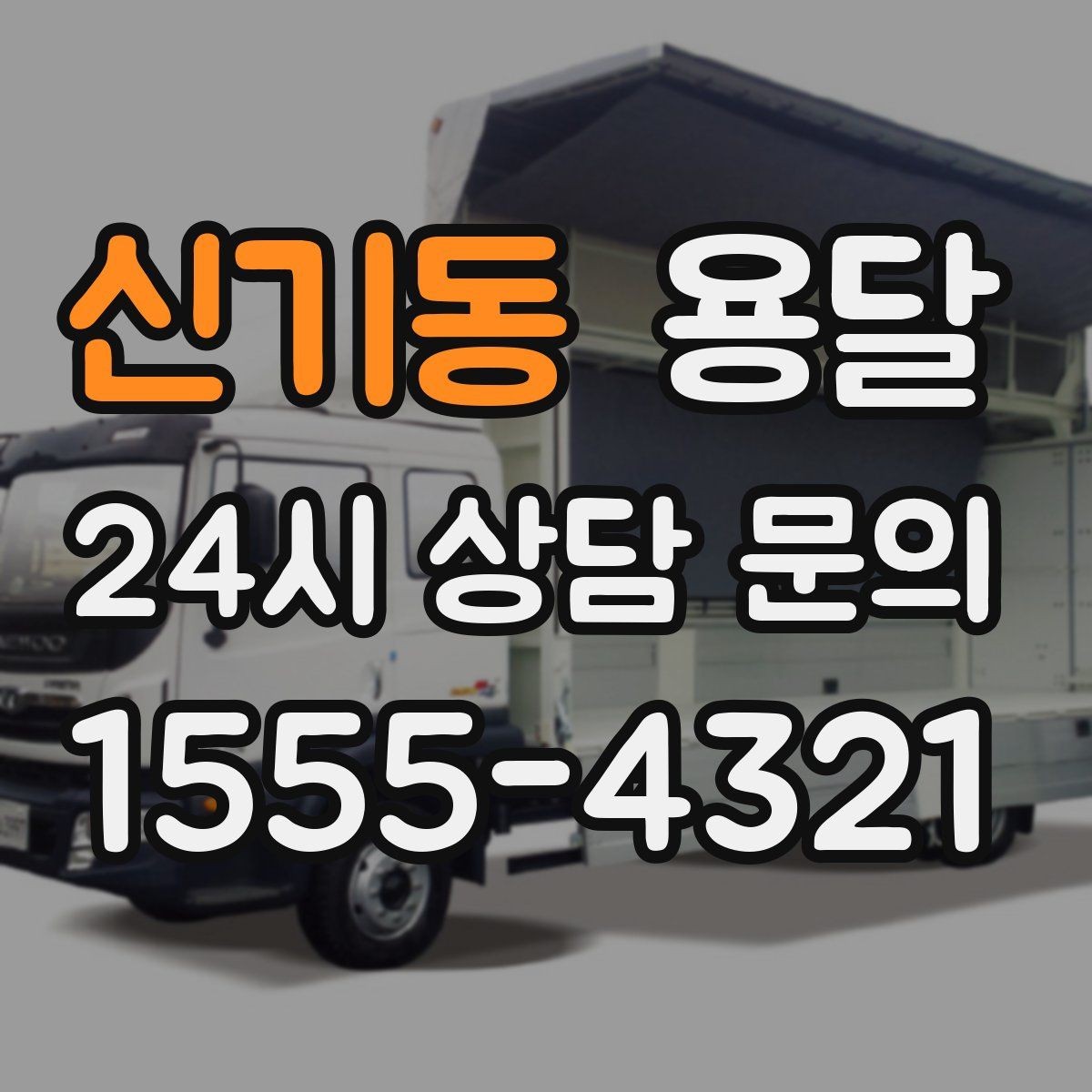 신기동 용달 초보도 실수 없이 진행하는 준비 절차
