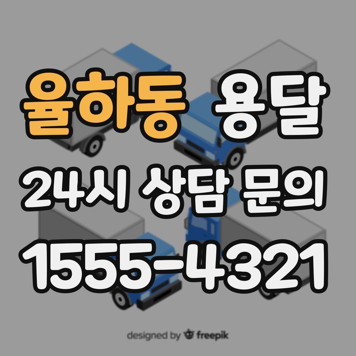 율하동 용달 건물 출입이 까다로운 곳에서 필요한 준비