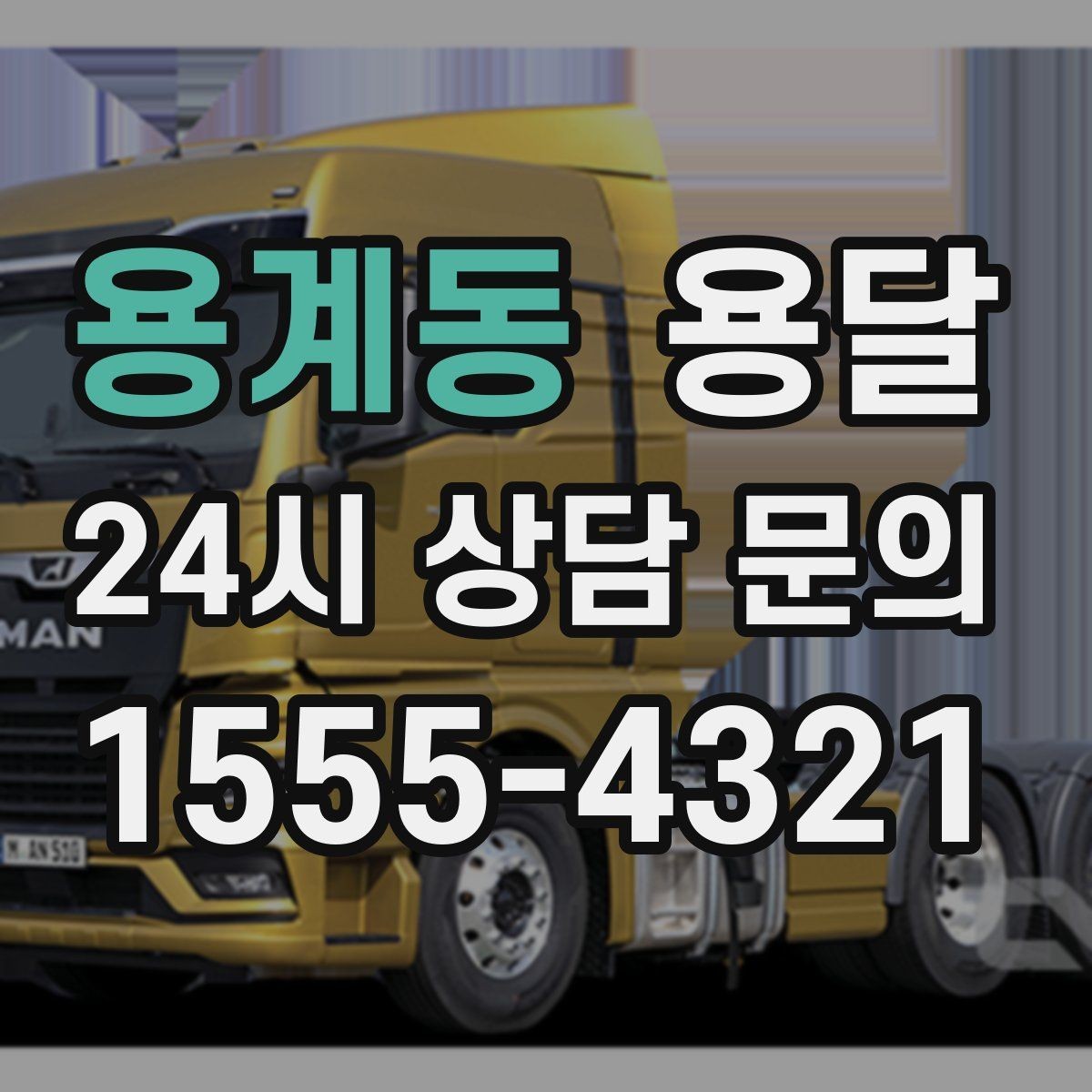용계동 용달 안전 운반을 위한 기본 원칙만 딱 정리