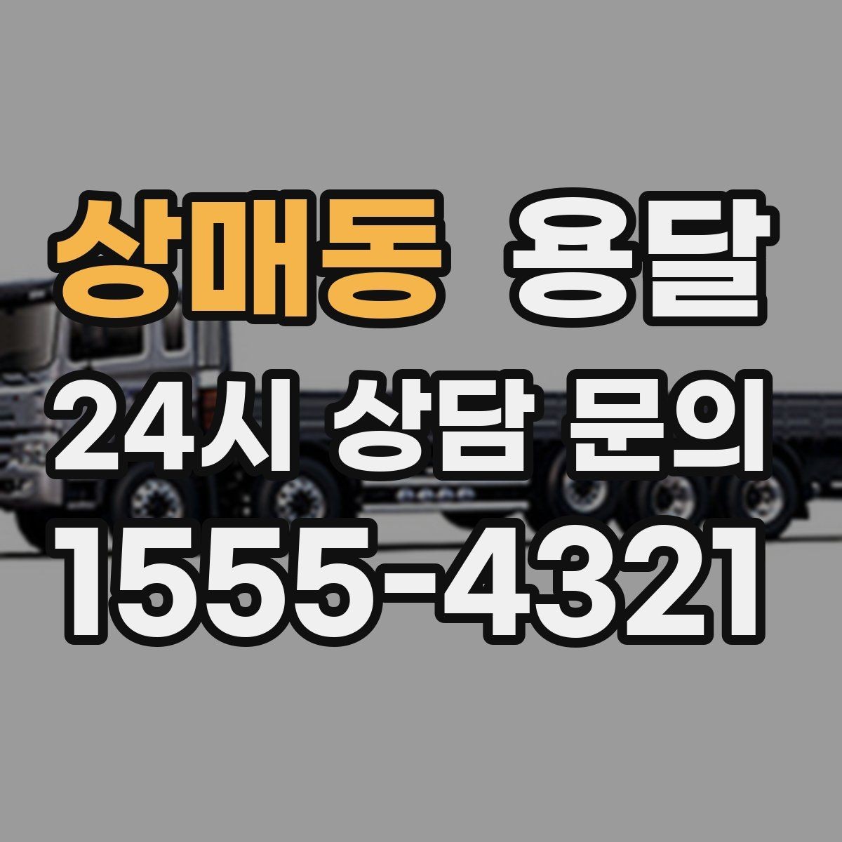상매동 용달 경유지가 늘면 왜 비용이 달라질까 쉽게 정리