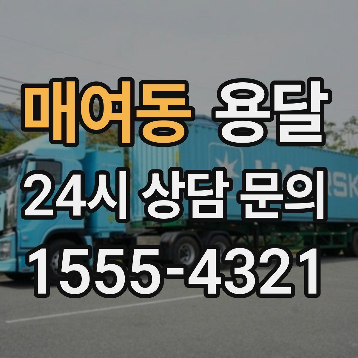 매여동 용달 주말 운반은 왜 배차가 빨리 마감될까