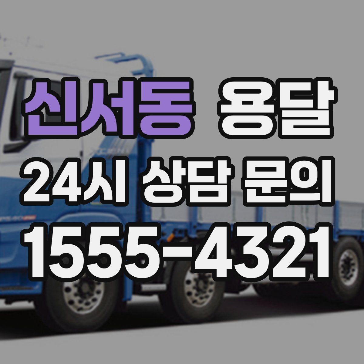 신서동 용달 지도 핀 공유로 기사님 헤매지 않게 하는 방법