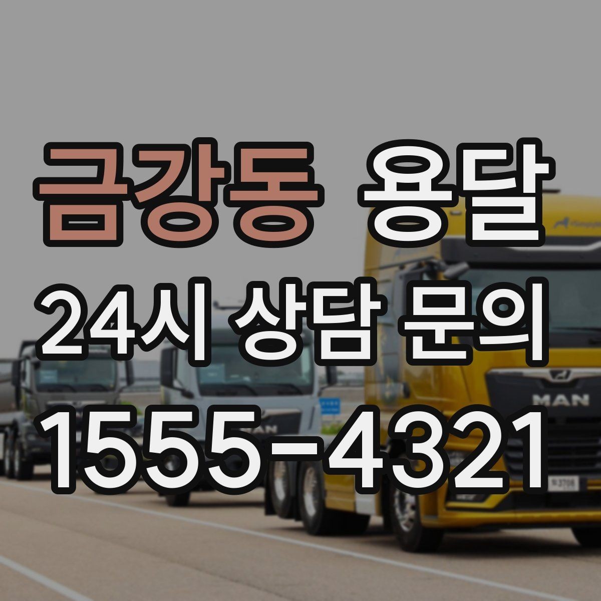 금강동 용달 급송으로 오늘 안에 옮겨야 할 때 현실적인 준비