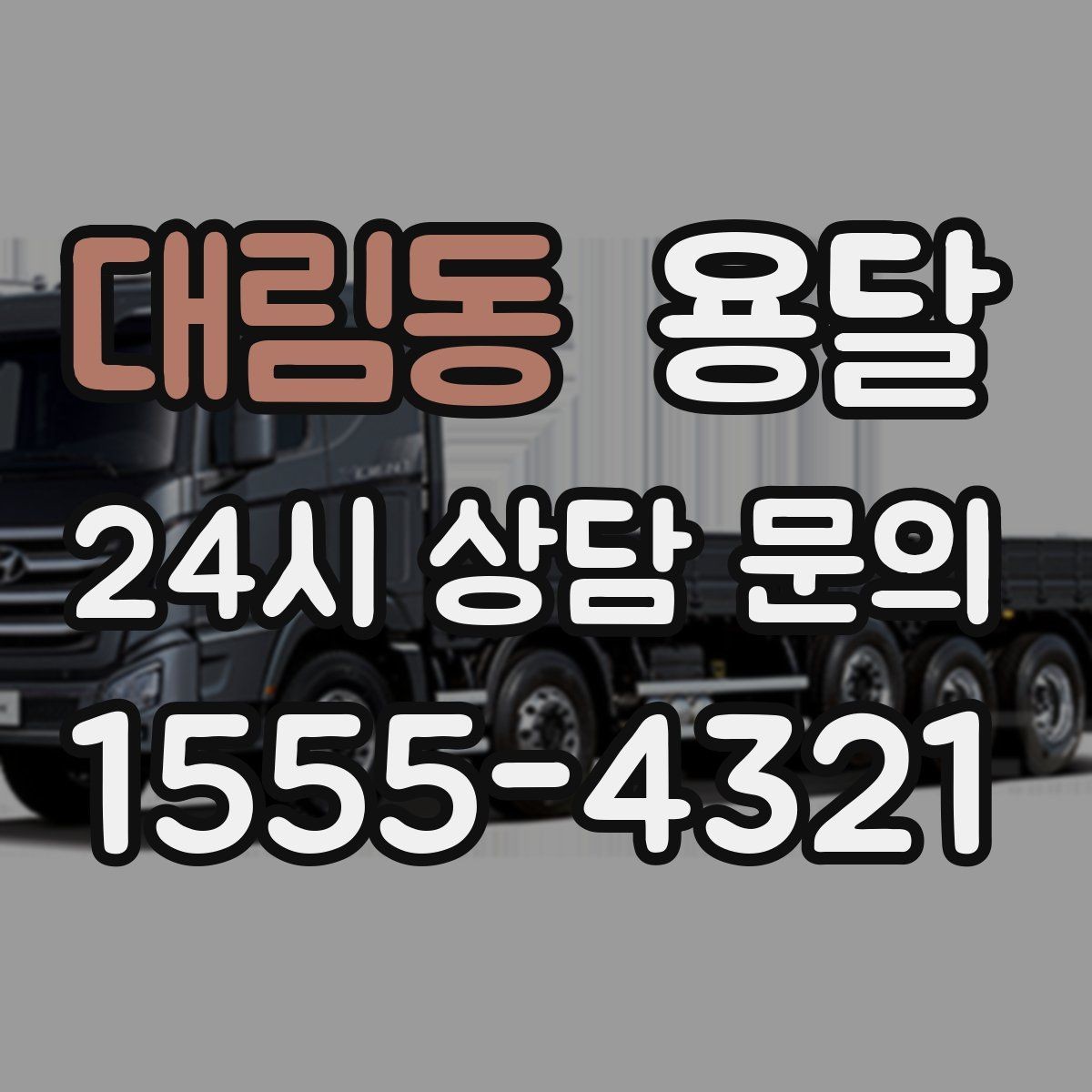 대림동 용달 대기료가 생기는 상황을 미리 알고 예방하기