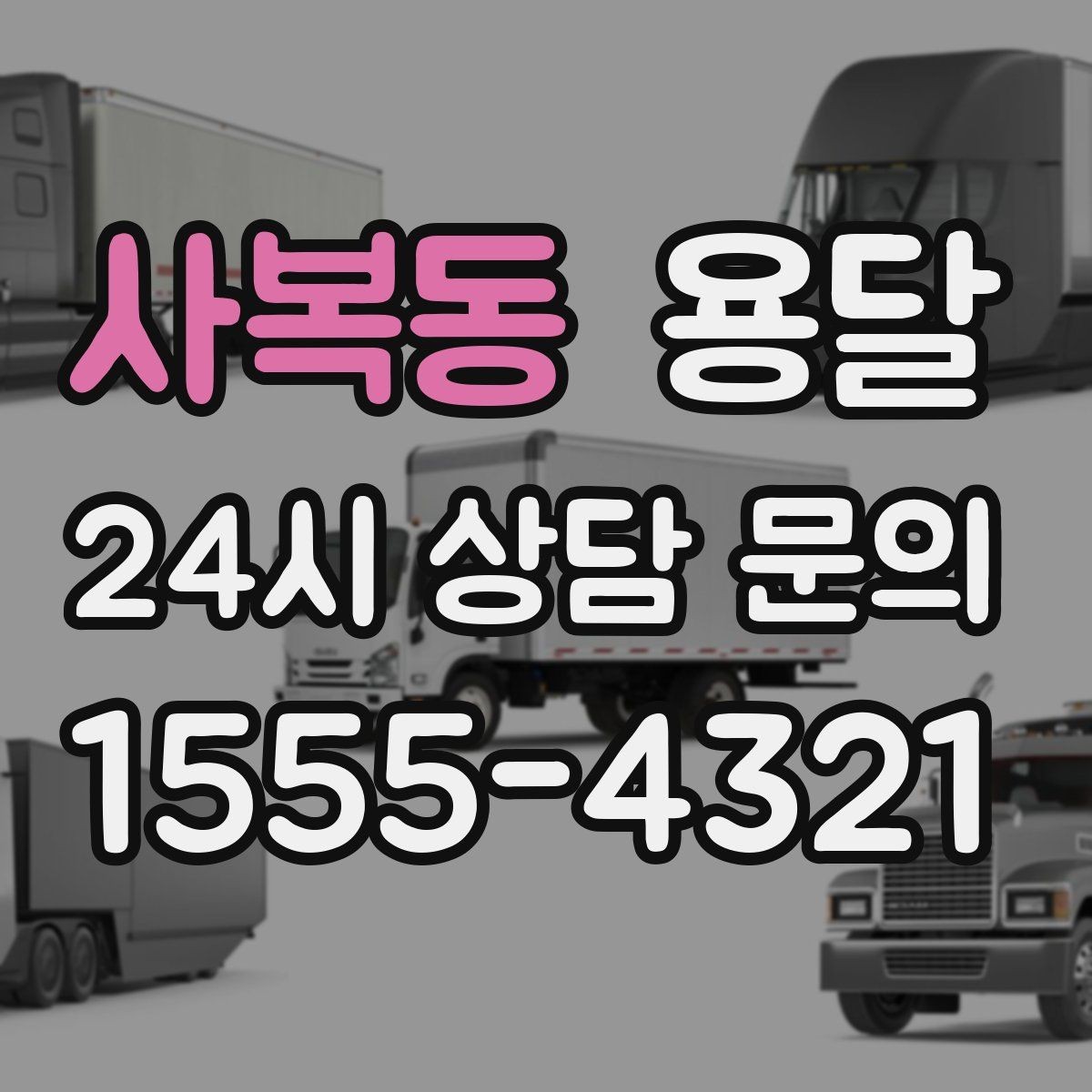 사복동 용달 박스 짐이 많을 때 적재 순서가 중요한 이유