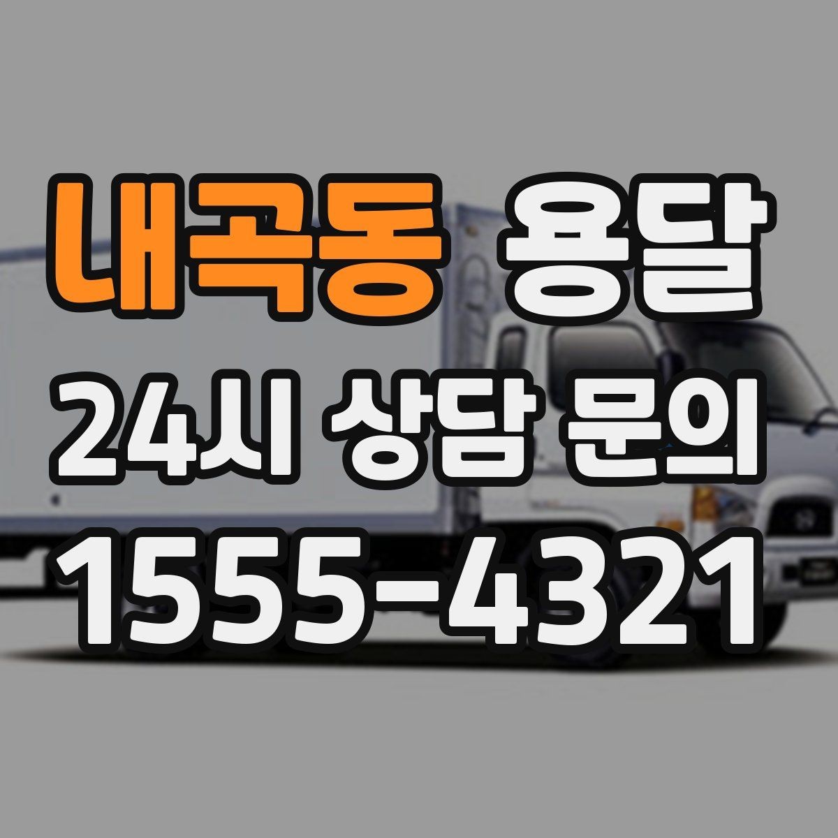 내곡동 용달 건조기 에어컨 실외기 운반 시 주의 포인트