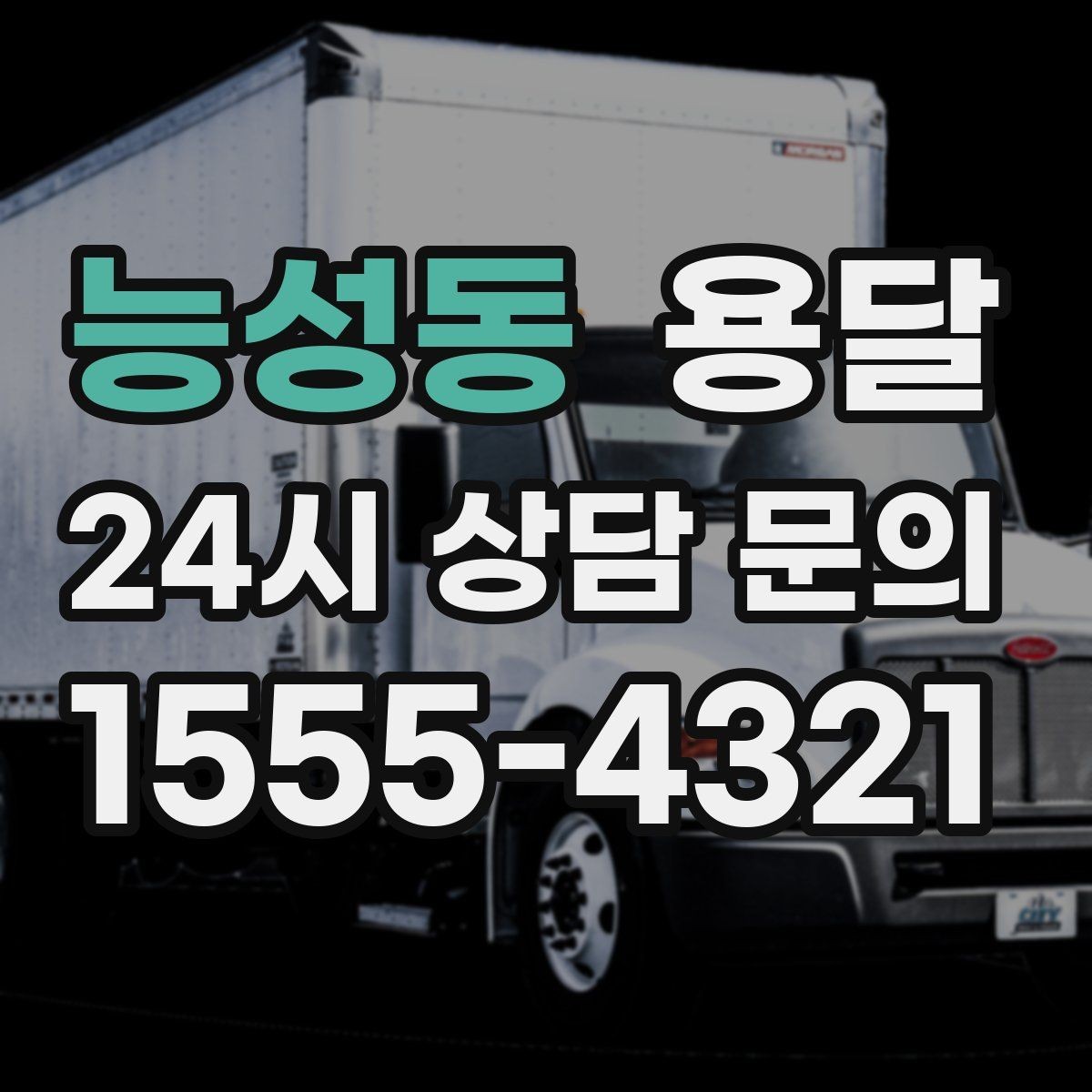 능성동 용달 건물 출입이 까다로운 곳에서 필요한 준비
