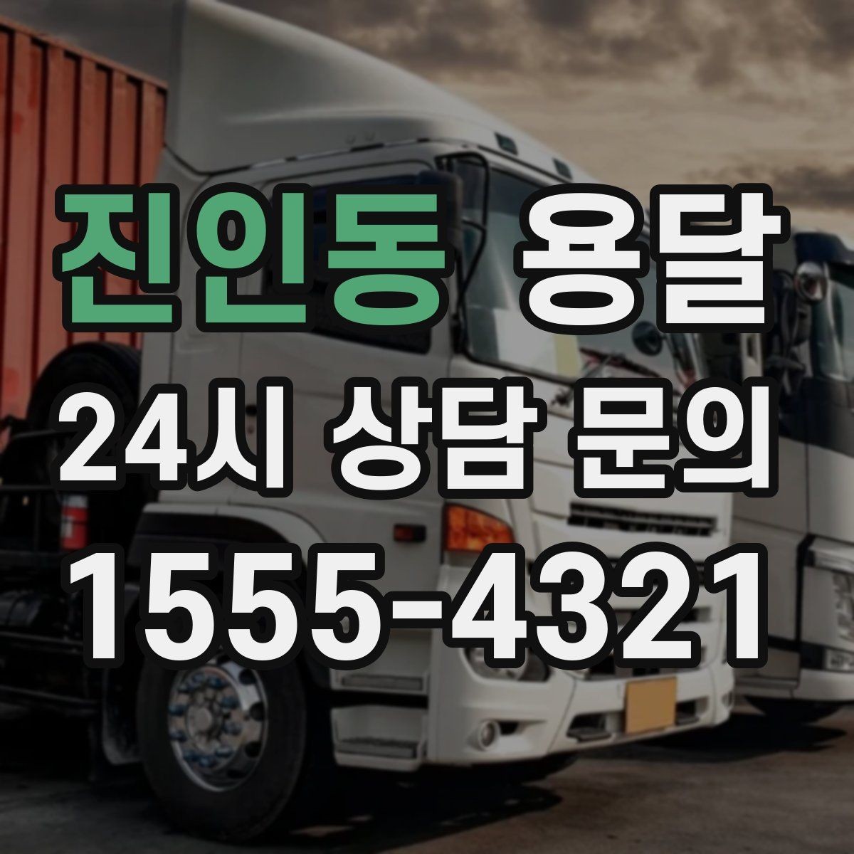 진인동 용달 반품 회수 운반을 빠르게 처리하는 루틴