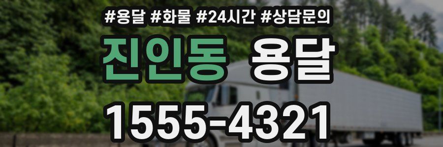 진인동 용달