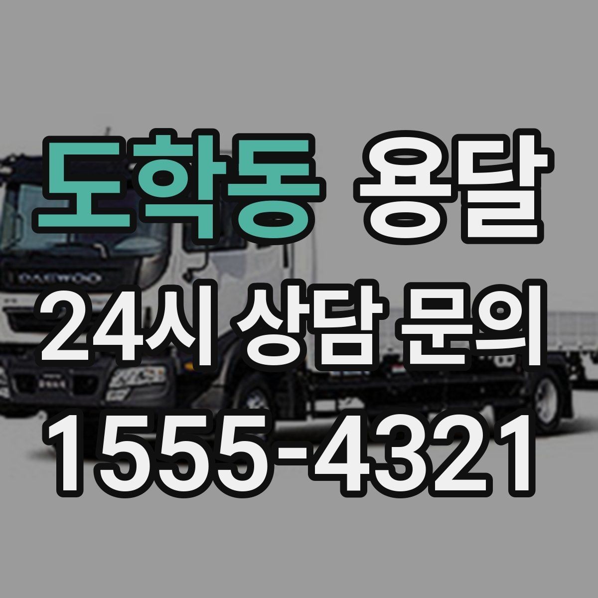 도학동 용달 주말 운반은 왜 배차가 빨리 마감될까