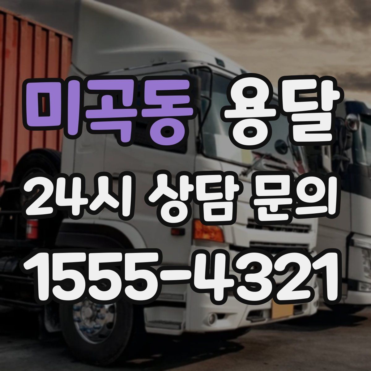 미곡동 용달 중고 거래 물건 운반, 안전하게 옮기는 요령