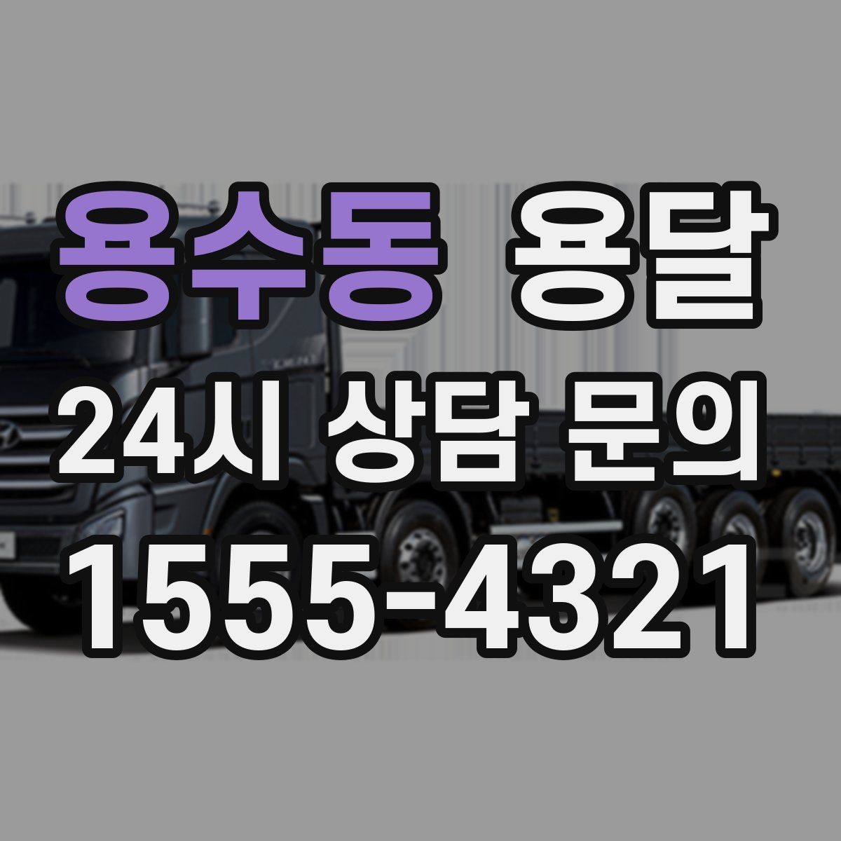 용수동 용달 급하게 잡을수록 정확한 주소 공유가 중요한 이유