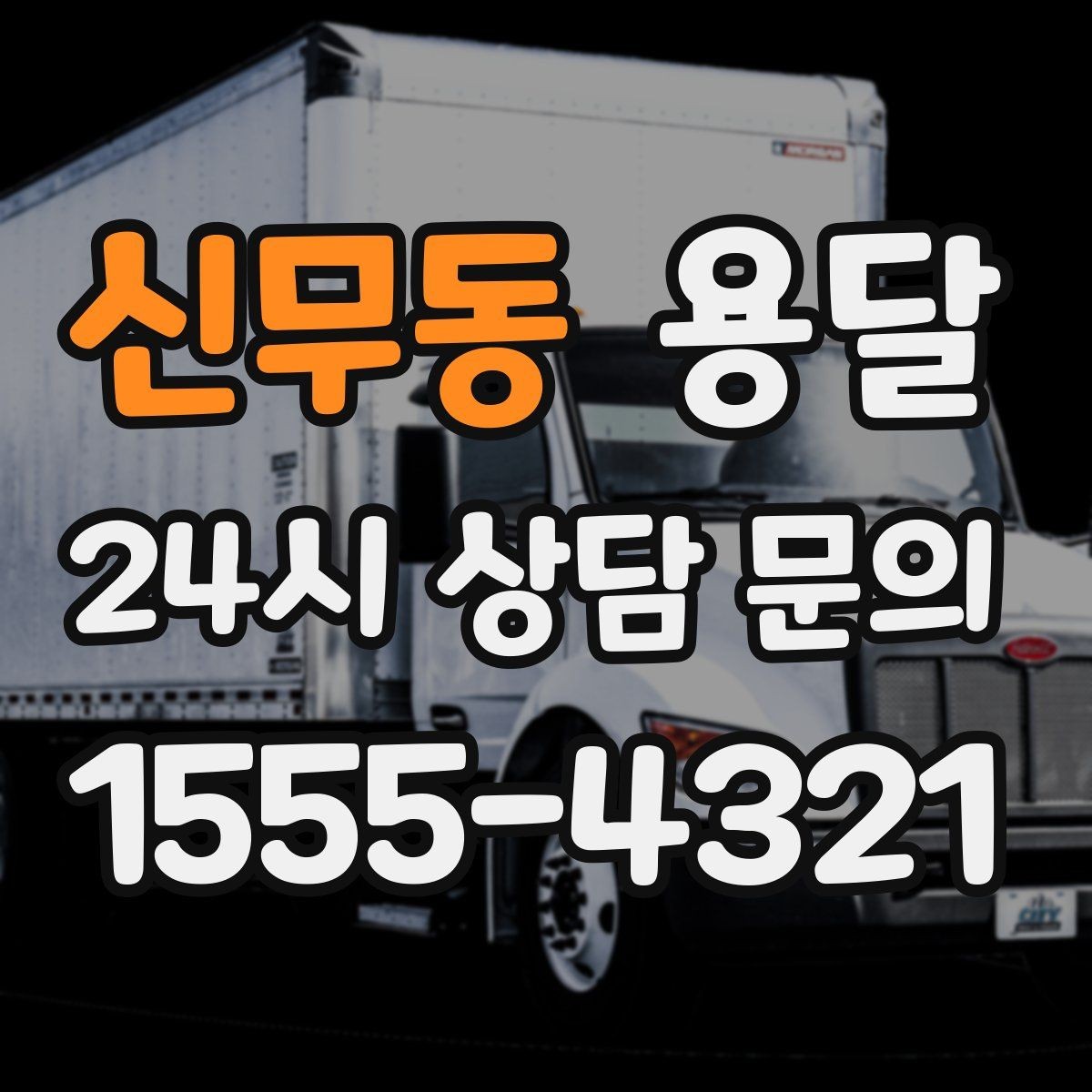 신무동 용달 장마철 습기 피해 줄이는 포장 요령