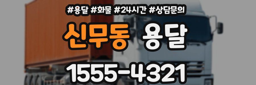 신무동 용달