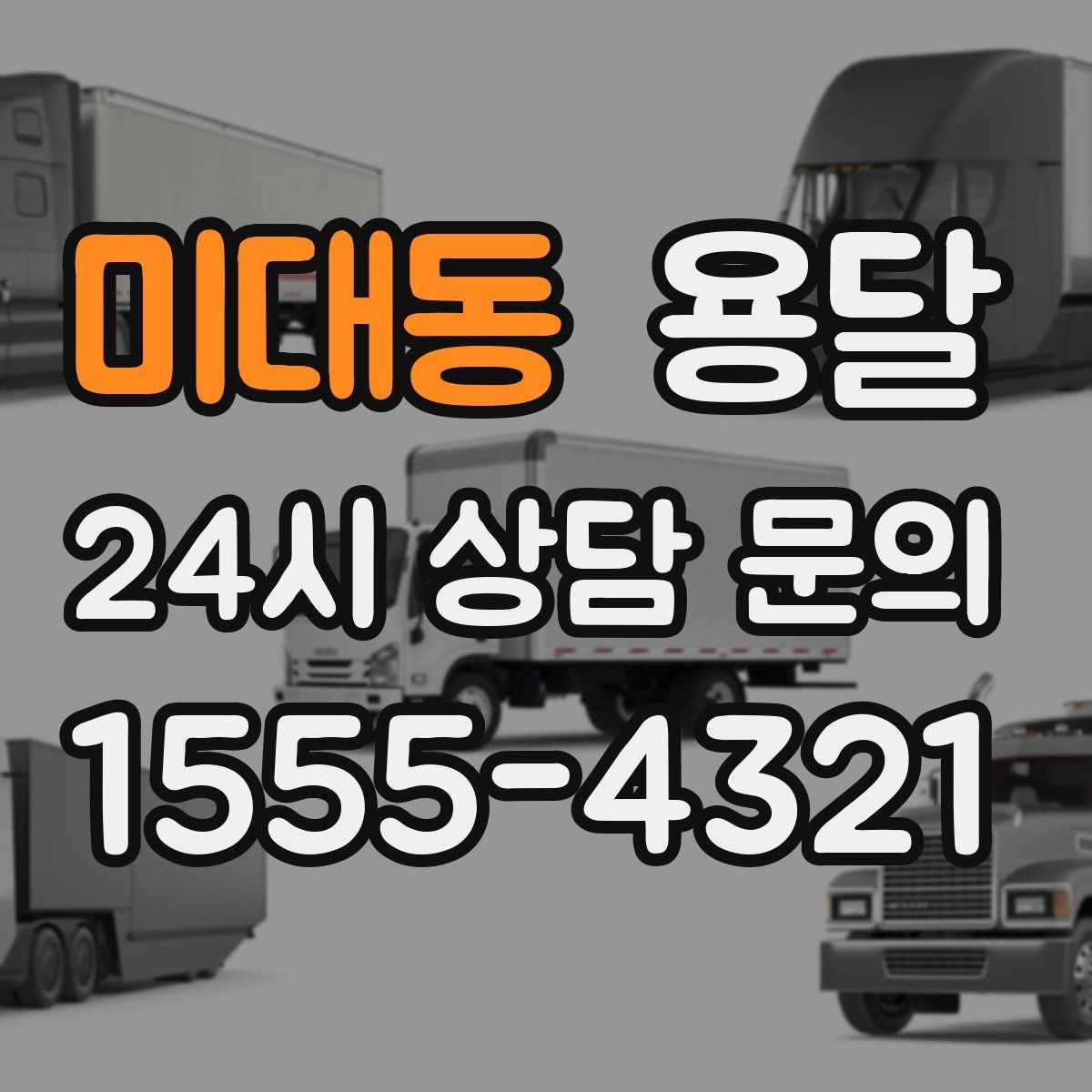 미대동 용달 박스 수량으로 차량을 고르는 방법