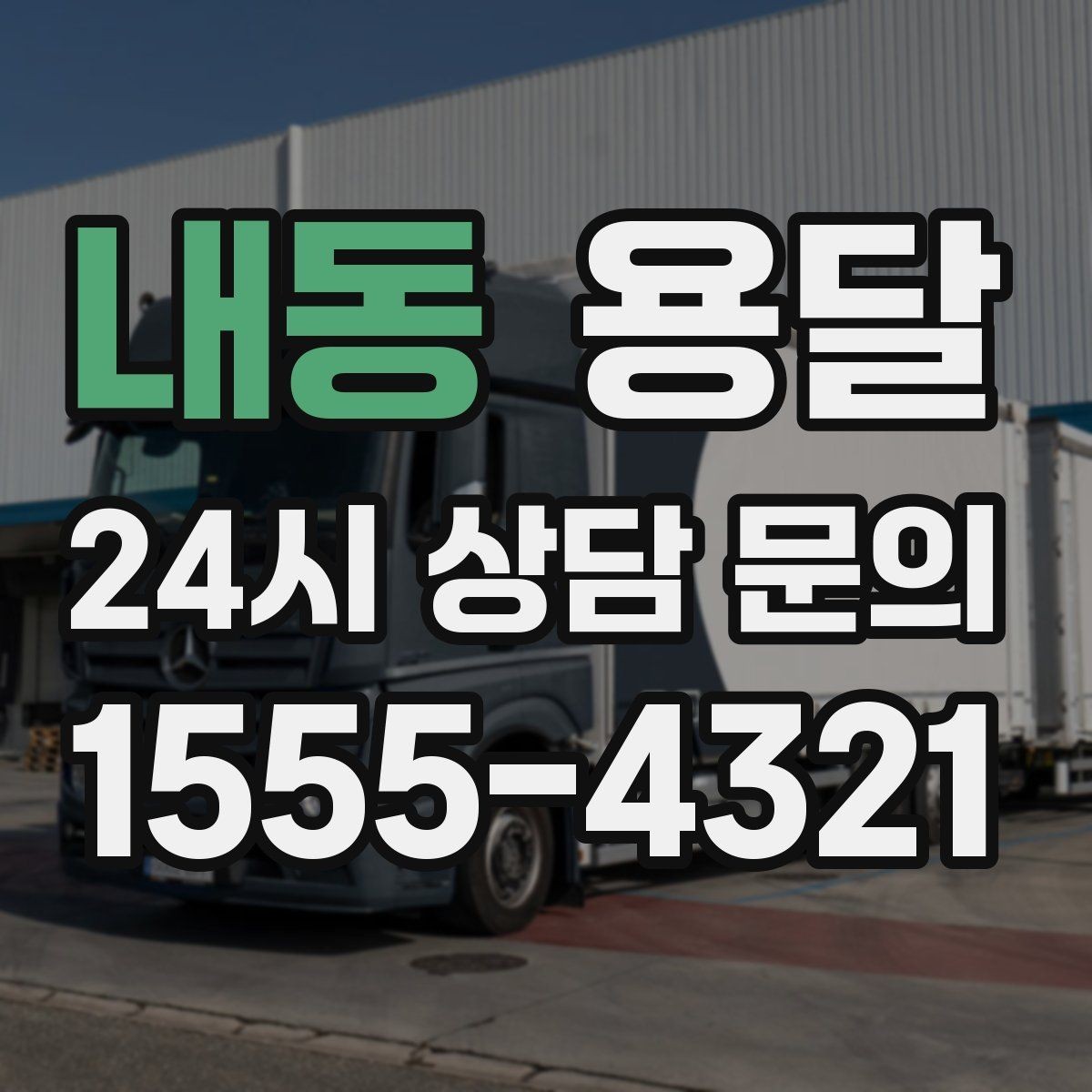 내동 용달 파손을 줄이는 포장 적재 체크리스트