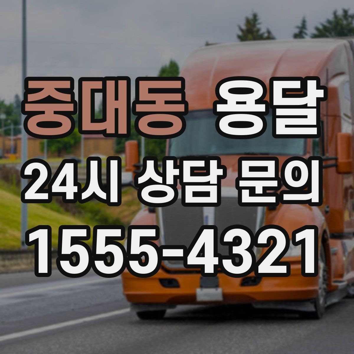 중대동 용달 상담 전에 준비하면 좋은 정보 10가지