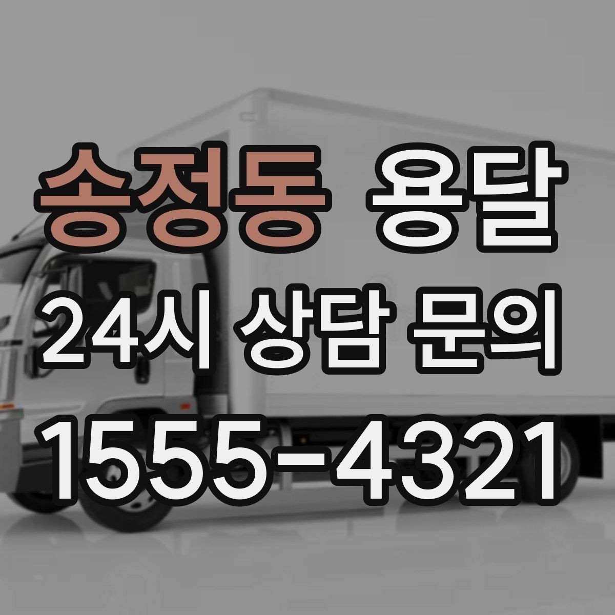 송정동 용달 가구 치수만 알아도 배차가 쉬워지는 이유