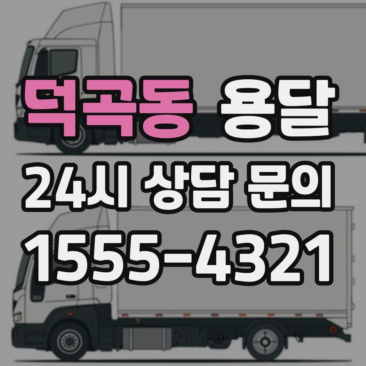 덕곡동 용달 기사 도착 전에 하면 좋은 준비 리스트