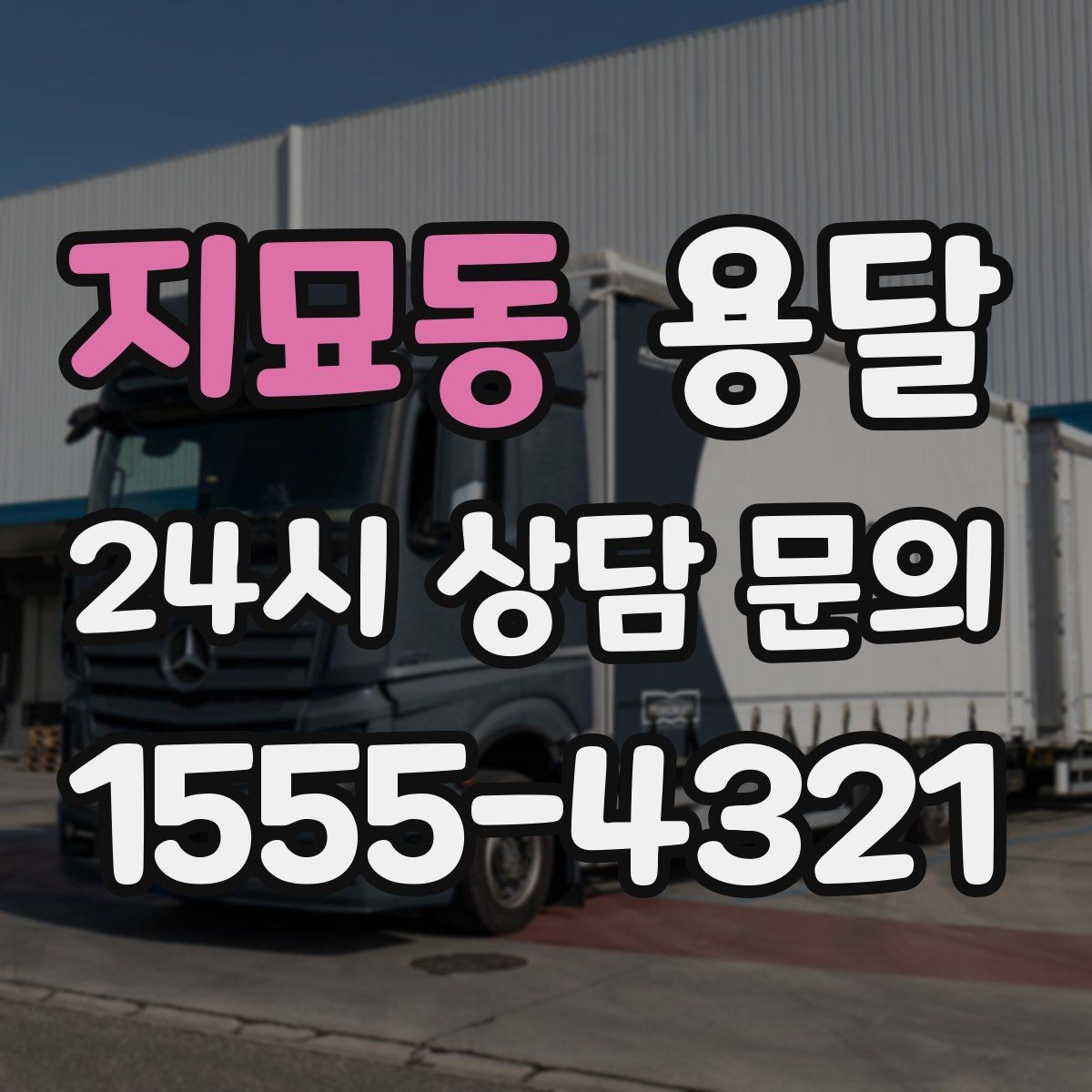 지묘동 용달 짐이 미끄러지면 생기는 위험과 예방법