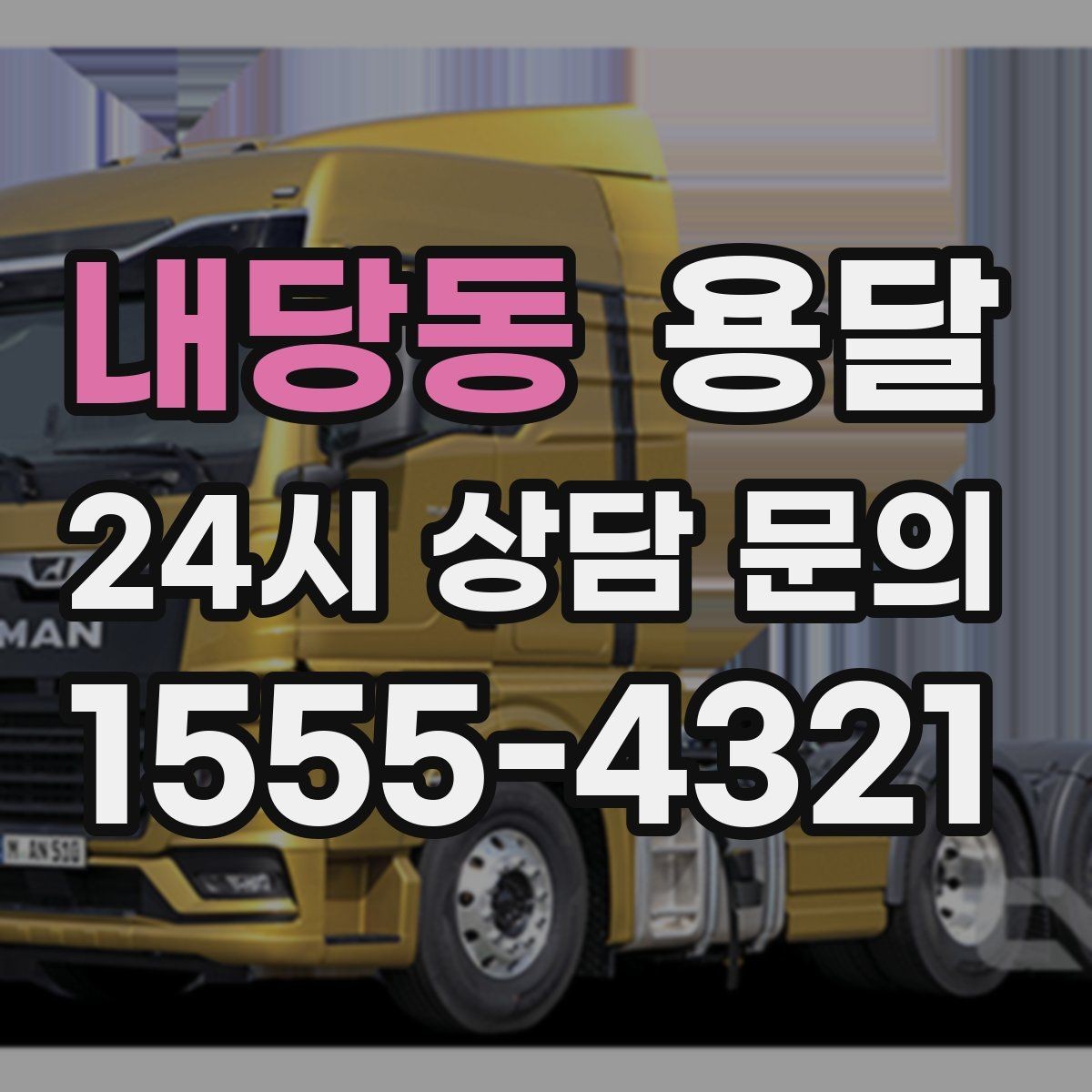 내당동 용달 하차 지연이 생기면 전체 일정이 밀리는 이유