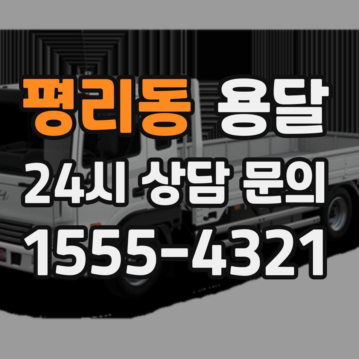 평리동 용달 저렴한 견적만 고르면 생길 수 있는 문제