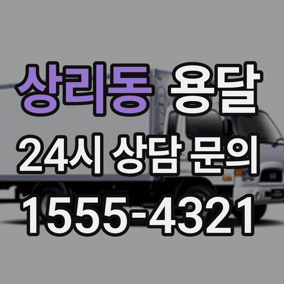 상리동 용달 리프트가 있으면 편한 하차 상황 정리