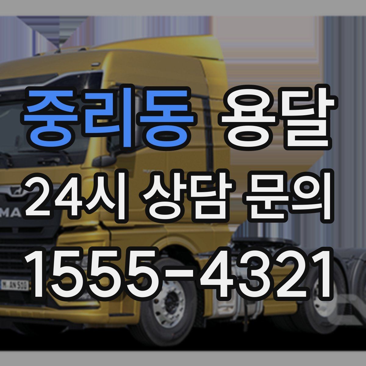 중리동 용달 짐이 무겁지만 작은 경우 고정이 중요한 이유