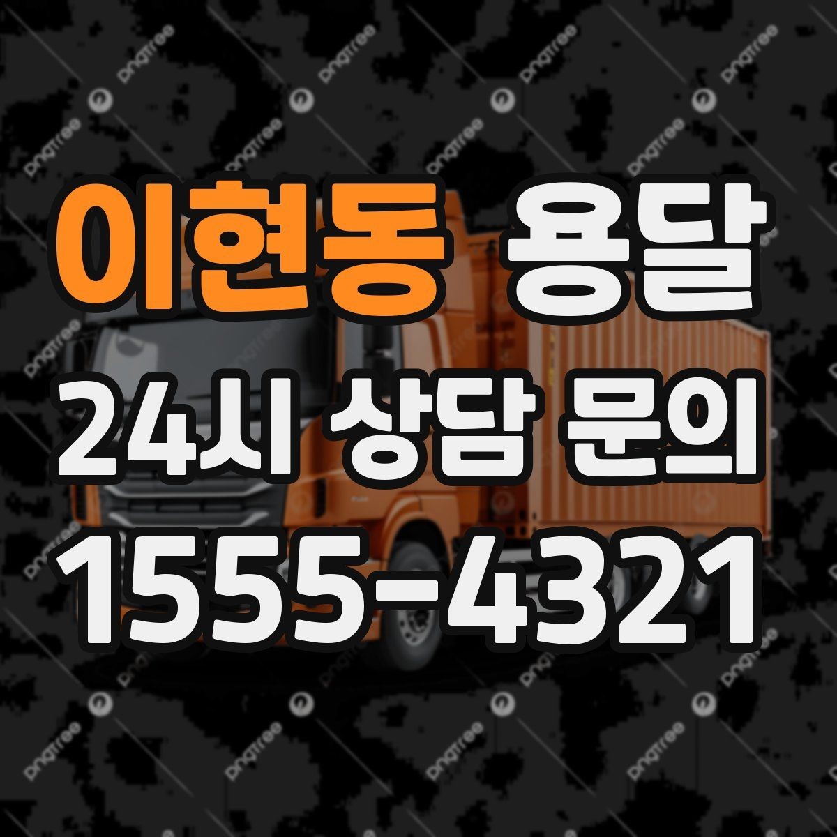 이현동 용달 장롱 수납장 운반, 내부 비우기가 중요한 이유