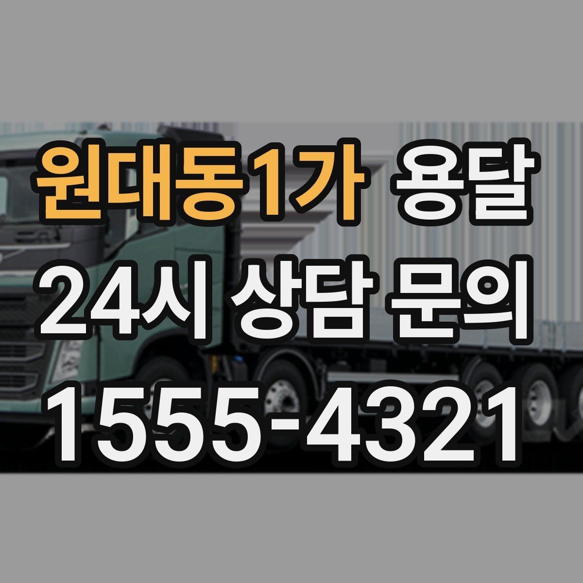 원대동1가 용달 매장 폐점 정리, 빠르게 비우는 운반 전략