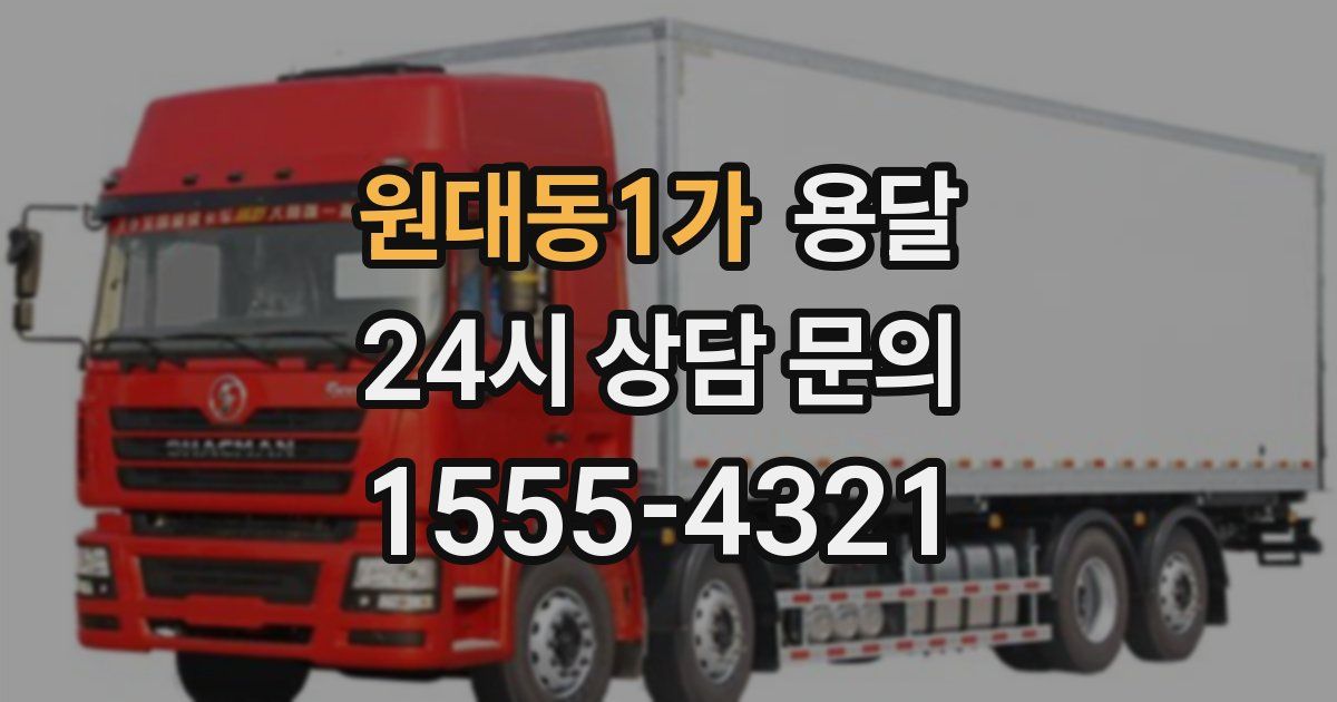 원대동1가 용달