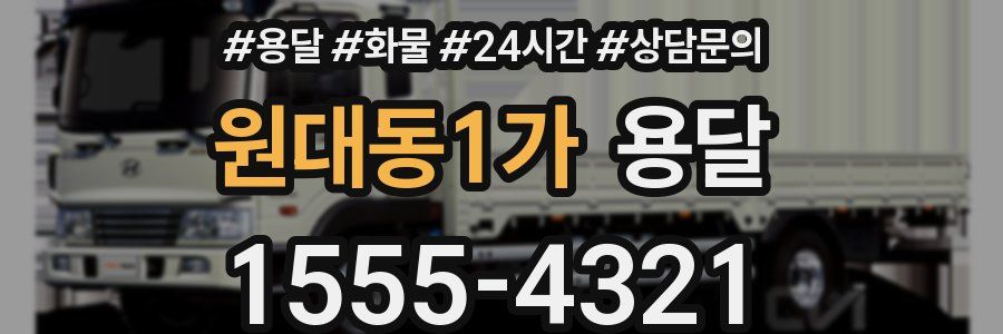 원대동1가 용달